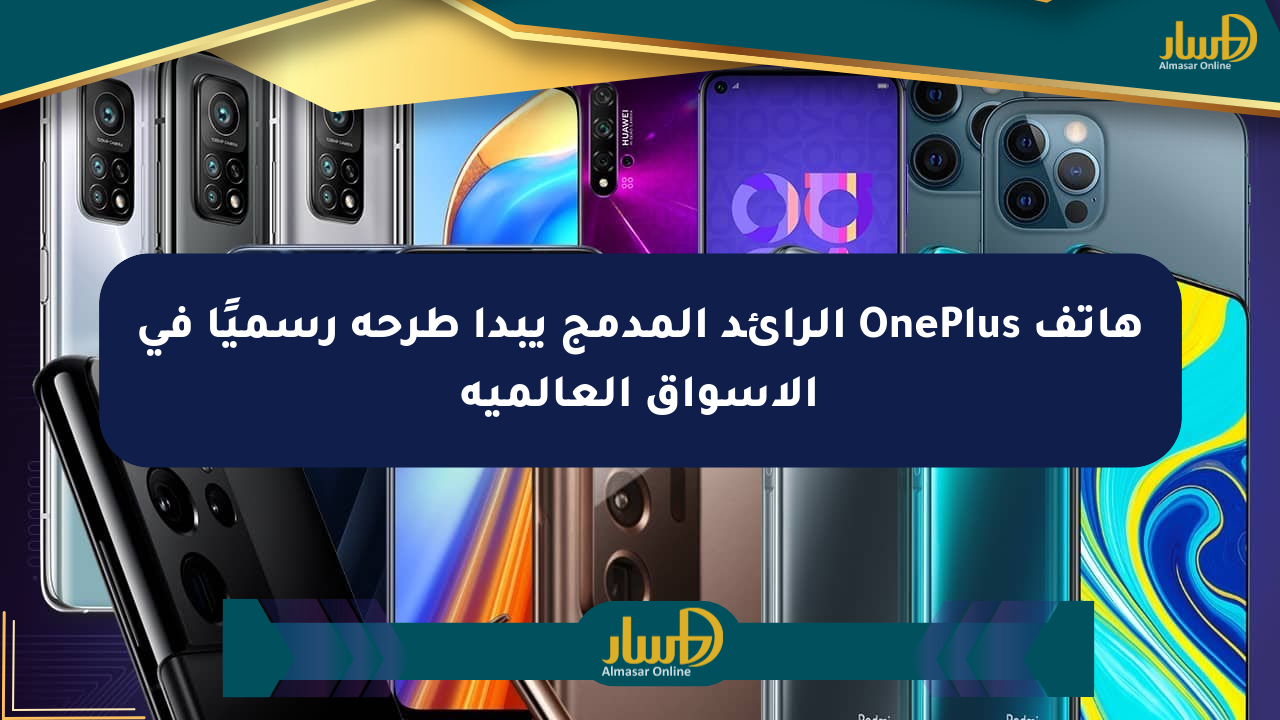 هاتف OnePlus الرائد المدمج يبدأ طرحه رسميًا في الأسواق العالمية